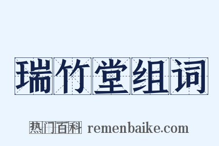 瑞竹堂组词是什么意思的图片